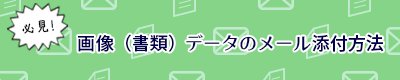 メールのデータ添付方法